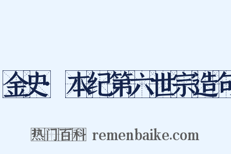 金史·本纪第六世宗造句是什么意思的图片